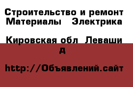 Строительство и ремонт Материалы - Электрика. Кировская обл.,Леваши д.